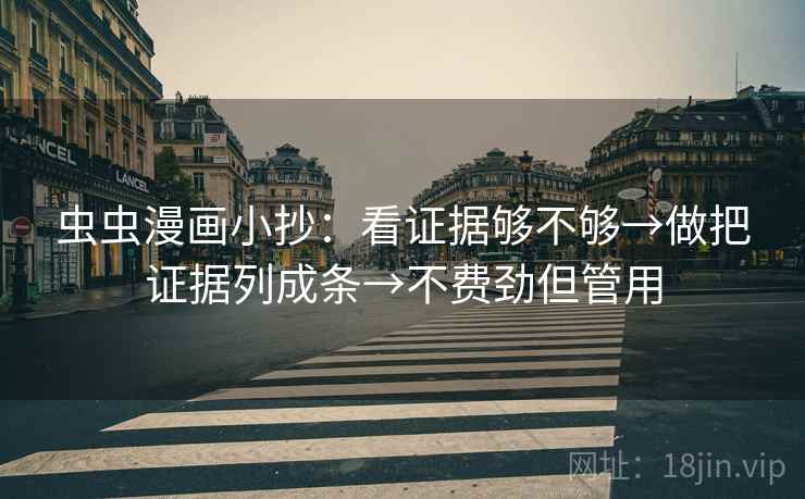 虫虫漫画小抄：看证据够不够→做把证据列成条→不费劲但管用  第2张