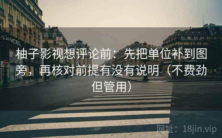 柚子影视想评论前:先把单位补到图旁,再核对前提有没有说明(不费劲但管用) 第2张 柚子影视想评论前:先把单位补到图旁,再核对前提有没有说明(不费劲但管用) 第2张