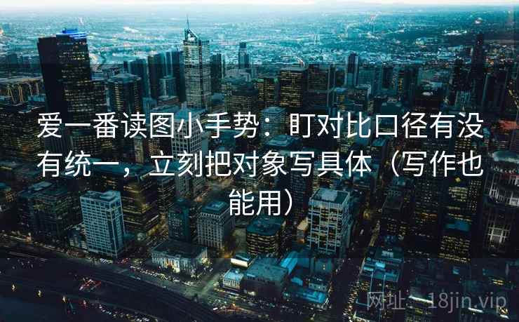 爱一番读图小手势:盯对比口径有没有统一,立刻把对象写具体(写作也能用) 第2张 爱一番读图小手势:盯对比口径有没有统一,立刻把对象写具体(写作也能用) 第2张